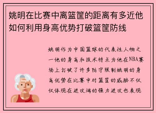 姚明在比赛中离篮筐的距离有多近他如何利用身高优势打破篮筐防线