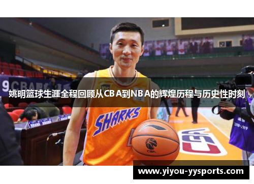 姚明篮球生涯全程回顾从CBA到NBA的辉煌历程与历史性时刻