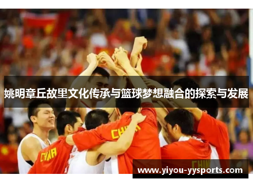 姚明章丘故里文化传承与篮球梦想融合的探索与发展