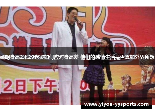 姚明身高2米29老婆如何应对身高差 他们的感情生活是否真如外界所想