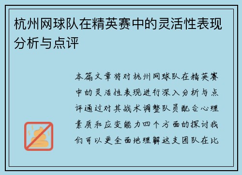 杭州网球队在精英赛中的灵活性表现分析与点评