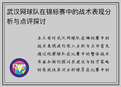 武汉网球队在锦标赛中的战术表现分析与点评探讨