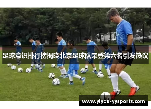 足球意识排行榜揭晓北京足球队荣登第六名引发热议