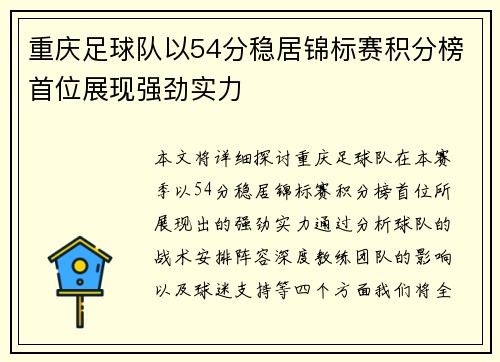 重庆足球队以54分稳居锦标赛积分榜首位展现强劲实力
