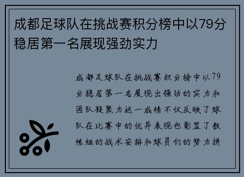 成都足球队在挑战赛积分榜中以79分稳居第一名展现强劲实力