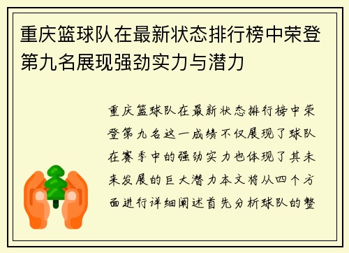 重庆篮球队在最新状态排行榜中荣登第九名展现强劲实力与潜力