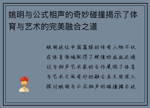 姚明与公式相声的奇妙碰撞揭示了体育与艺术的完美融合之道