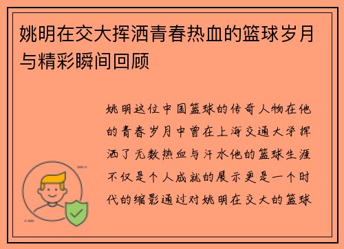 姚明在交大挥洒青春热血的篮球岁月与精彩瞬间回顾