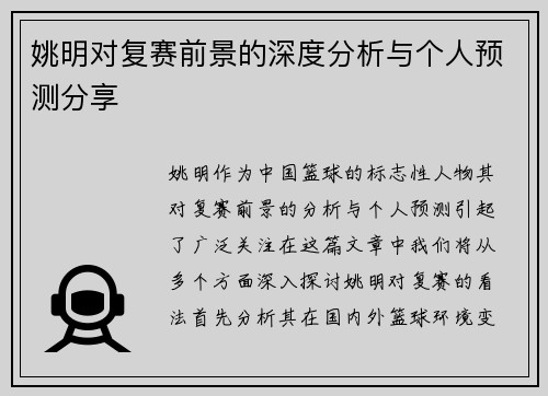 姚明对复赛前景的深度分析与个人预测分享