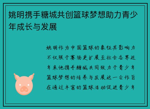 姚明携手糖城共创篮球梦想助力青少年成长与发展
