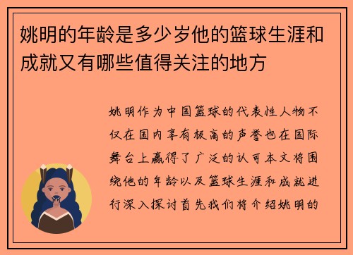 姚明的年龄是多少岁他的篮球生涯和成就又有哪些值得关注的地方