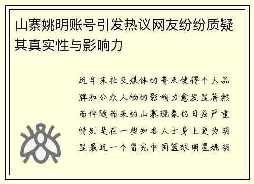 山寨姚明账号引发热议网友纷纷质疑其真实性与影响力