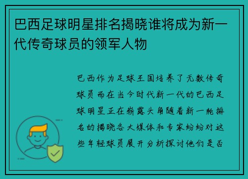 巴西足球明星排名揭晓谁将成为新一代传奇球员的领军人物