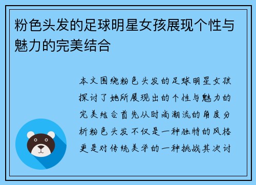 粉色头发的足球明星女孩展现个性与魅力的完美结合