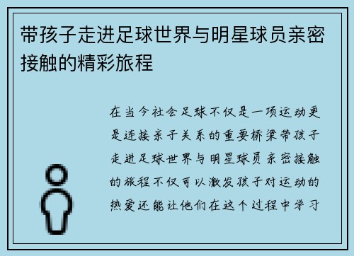 带孩子走进足球世界与明星球员亲密接触的精彩旅程