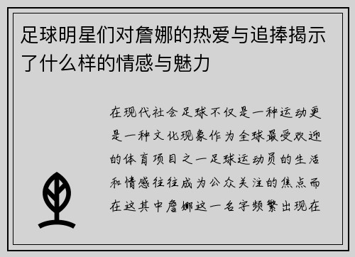 足球明星们对詹娜的热爱与追捧揭示了什么样的情感与魅力
