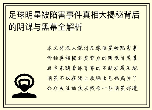 足球明星被陷害事件真相大揭秘背后的阴谋与黑幕全解析