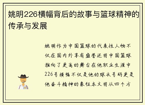 姚明226横幅背后的故事与篮球精神的传承与发展