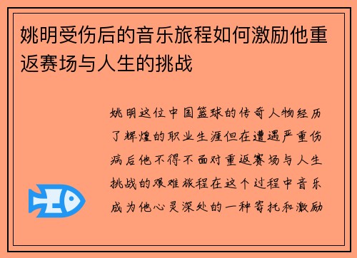 姚明受伤后的音乐旅程如何激励他重返赛场与人生的挑战
