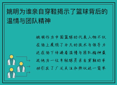 姚明为谁亲自穿鞋揭示了篮球背后的温情与团队精神
