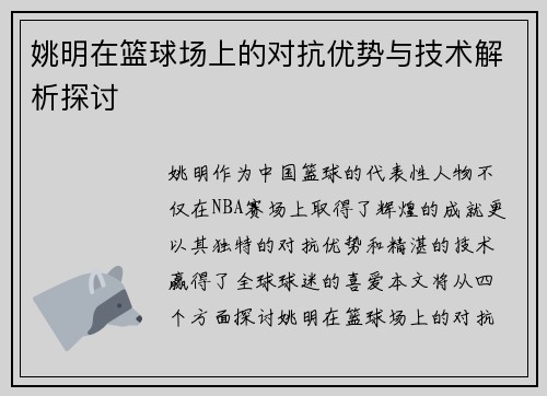 姚明在篮球场上的对抗优势与技术解析探讨