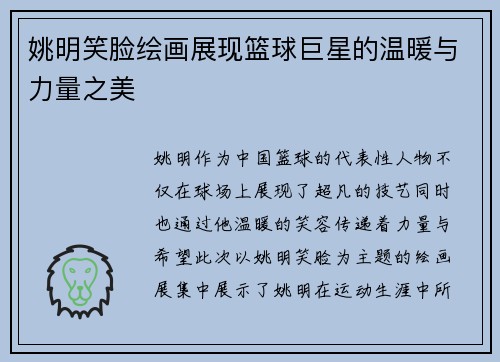 姚明笑脸绘画展现篮球巨星的温暖与力量之美