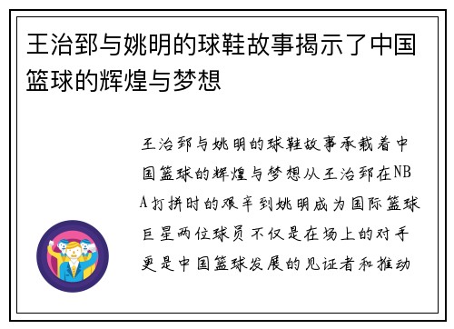 王治郅与姚明的球鞋故事揭示了中国篮球的辉煌与梦想