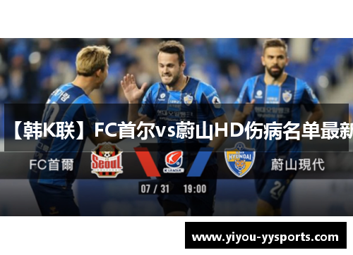 【韩K联】FC首尔vs蔚山HD伤病名单最新