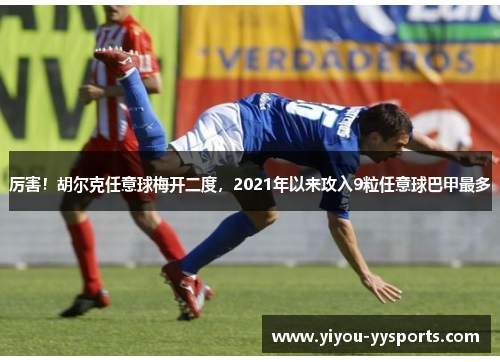 厉害！胡尔克任意球梅开二度，2021年以来攻入9粒任意球巴甲最多