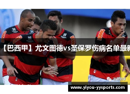 【巴西甲】尤文图德vs圣保罗伤病名单最新
