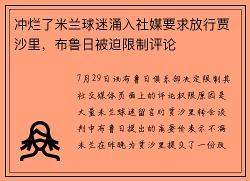 冲烂了米兰球迷涌入社媒要求放行贾沙里，布鲁日被迫限制评论