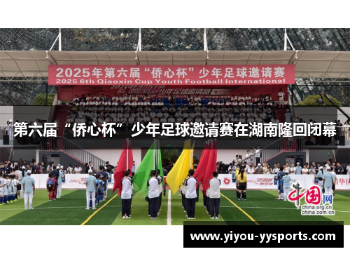第六届“侨心杯”少年足球邀请赛在湖南隆回闭幕