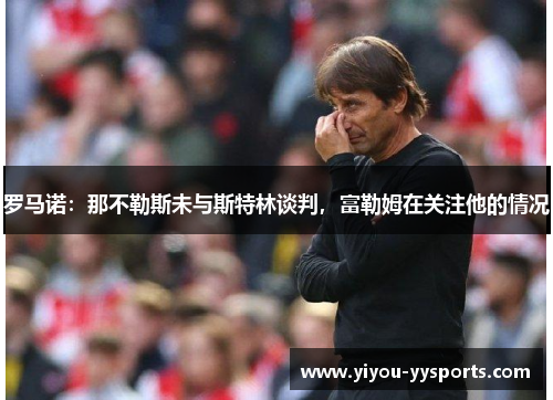 罗马诺：那不勒斯未与斯特林谈判，富勒姆在关注他的情况