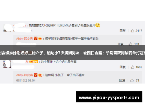 谢霆锋妹妹谢婷婷二胎产子，晒与小7岁澳洲男友一家四口合照；孕期曾获网球赛单打冠军