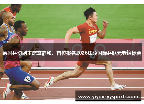 韩国乒协副主席玄静和，首位报名2026江陵国际乒联元老锦标赛